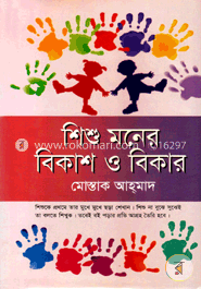 শিশু মনের বিকাশ ও বিকার image