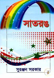 সাতরঙ 