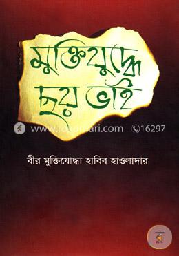 মুক্তিযুদ্ধে ছয় ভাই