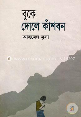 বুকে দোলে কাঁশবন