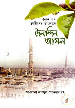 দৈনন্দিন আমল