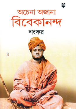 অচেনা অজানা বিবেকানন্দ image