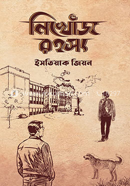 নিখোঁজ রহস্য