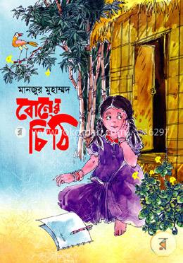 বোনের চিঠি