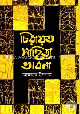চিরায়ত সাহিত্য ভাবনা