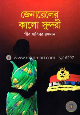 জেনারেলের কালো সুন্দরী