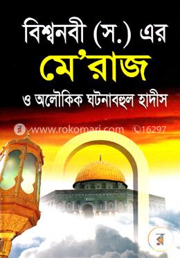 বিশ্বনবী (সঃ)-এর মেরাজ ও অলৌকিক ঘটনাবহুল হাদীস