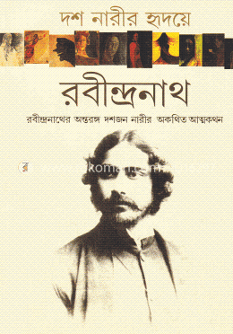 দশ নারীর হৃদয়ে রবীন্দ্রনাথ