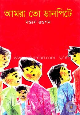 আমরা তো ডানপিটে image