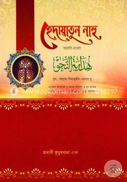 হেদায়াতুন নাহু
