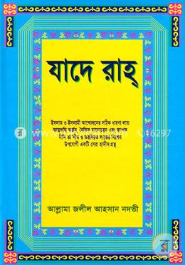 হাদীস শরীফ যাদে রাহ image