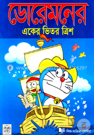 ডোরেমনেরে একের ভিতর ত্রিশ