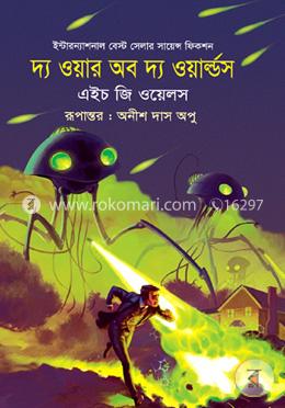 দ্য ওয়ার অফ দ্য ওয়ার্ল্ডস image
