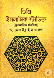 ডিগ্রি ইসলামিক স্টাডিজ (কুরআনিক স্টাডিজ) -১ম বর্ষ