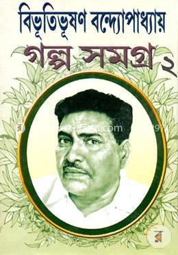 বিভূতিভূষণ বন্দ্যোপাধ্যায় গল্প সমগ্র ২ image