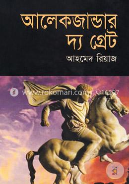 আলেকজান্ডার দ্য গ্রেট