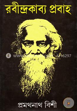 রবীন্দ্রকাব্য প্রবাহ