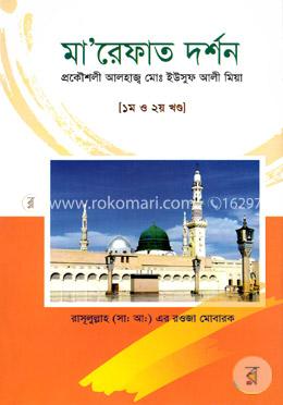 মারেফাত দর্শন (১ম ও ২য় খণ্ড) image