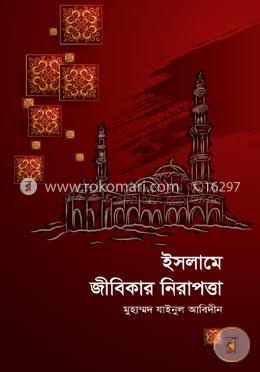 ইসলামে জীবিকার নিরাপত্তা image