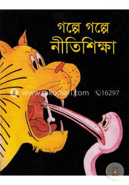 গল্পে গল্পে নীতিশিক্ষা image