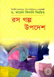 রস গল্প উপদেশ