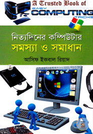 নিত্যদিনের কম্পিউটার : সমস্যা ও সমাধান