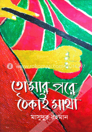 তোমার পরে ঠেকাই মাথা