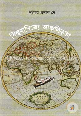 বিশ্ববাণিজ্যে আঞ্চলিকতা image