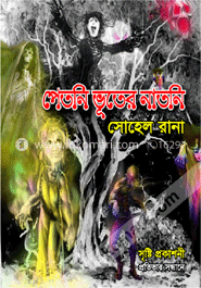 পেতনি ভূতের নাতনি