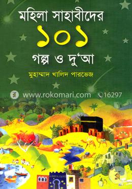 মহিলা সাহাবিদের ১০১ গল্প ও দু‘আ image