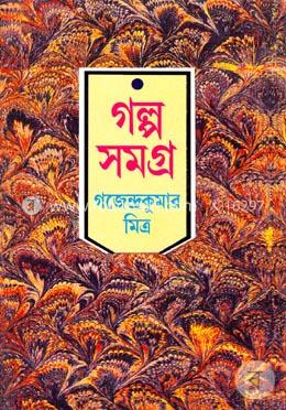 গল্প সমগ্র -১ম পার্ট image