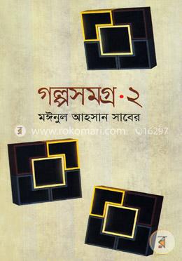 গল্পসমগ্র-২ image