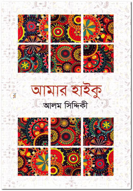 আমার হাইকু image