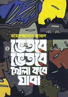 ভেতরে ভেতরে খেলা করে যারা image