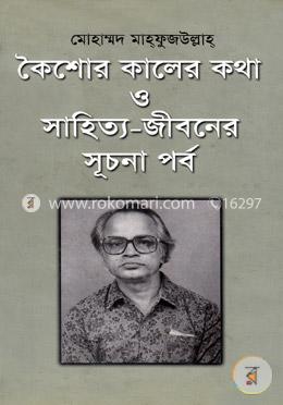 কৈশোর কালের কথা ও সাহিত্য - জীবনের সূচনা পর্ব image
