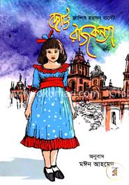 ছোট্ট রাজকন্যা image