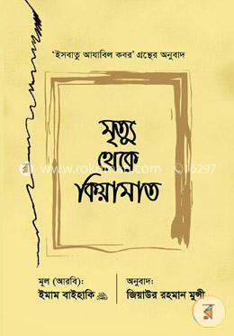 মৃত্যু থেকে কিয়ামাত