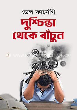 দুশ্চিন্তা থেকে বাঁচুন
