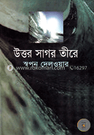 উত্তর সাগর তীরে