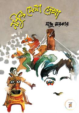 নান্টুর মেলা দেখা