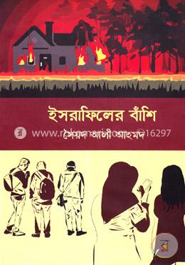 ইসরাফিলের বাঁশি image