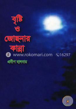 বৃষ্টি ও জোছনার কান্না image