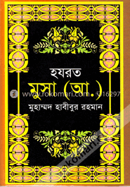 হযরত মুসা (আঃ) image