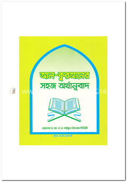 আল-কুরআনের সহজ অর্থানুবাদ