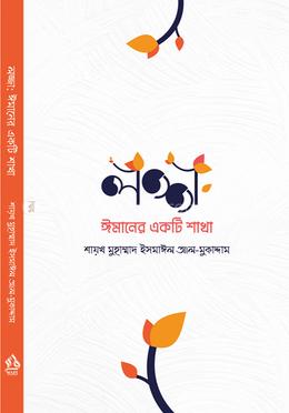 লজ্জা ঈমানের একটি শাখা