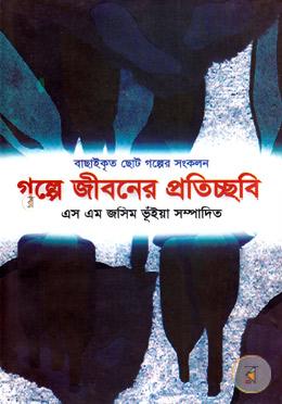 গল্পে জীবনের প্রতিচ্ছবি