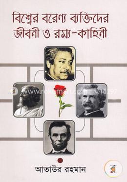 বিশ্বের বরেণ্য ব্যক্তিদের জীবনী ও রম্য-কাহিনী image