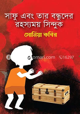 সাফু এবং তার বন্ধুদের রহস্যময় সিন্ধুক