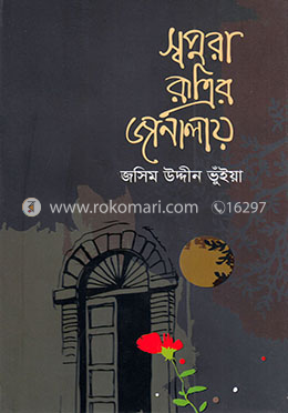 স্বপ্নরা রাত্রির জানালায় image