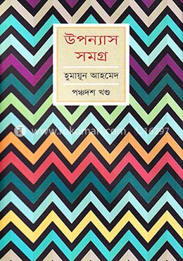 উপন্যাস সমগ্র-১৫